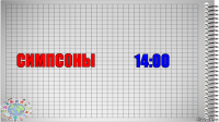 СИМПСОНЫ 14:00