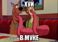 хуй в муке