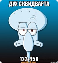 дух сквидварта 123-456