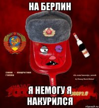 на берлин я немогу я накурился