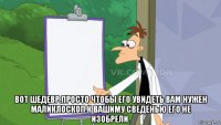  вот шедевр.просто чтобы его увидеть вам нужен маликлоскоп.к вашиму сведенью его не изобрели.