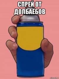 спрей от долбаёбов 