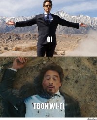 о! твой wi-fi