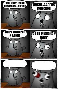 Военкомат нашел Владислава Долгих после долгих поисков Теперь он вернет родине свой мужской долг  