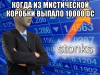 когда из мистической коробки выпало 10000 dc 