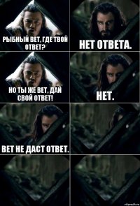 Рыбный вет, где твой ответ? Нет ответа. Но ты же вет, дай свой ответ! Нет. Вет не даст ответ.   