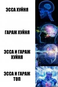 Эсса хуйня гараж хуйня эсса и гараж хуйня эсса и гараж топ