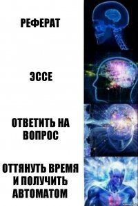 Реферат Эссе ответить на вопрос оттянуть время и получить автоматом