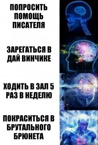 попросить помощь писателя зарегаться в дай винчике ходить в зал 5 раз в неделю покраситься в брутального брюнета