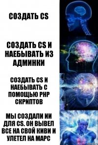 Создать CS Создать CS и наебывать из админки Создать CS и наебывать с помощью PHP скриптов Мы создали ИИ для CS. Он вывел все на свой киви и улетел на марс