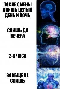 После смены спишь целый день и ночь Спишь до вечера 2-3 часа Вообще не спишь