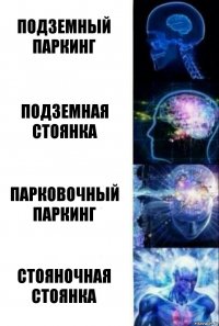 подземный паркинг подземная стоянка Парковочный паркинг Стояночная стоянка