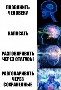 Позвонить человеку Написать Разговаривать через статусы Разговаривать через сохраненные