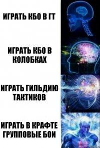 играть кбо в ГТ играть кбо в колобках играть гильдию тактиков играть в крафте групповые бои