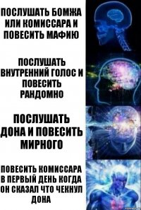 Послушать бомжа или комиссара и повесить мафию Послушать внутренний голос и повесить рандомно Послушать Дона и повесить мирного Повесить Комиссара в первый день когда он сказал что чекнул Дона