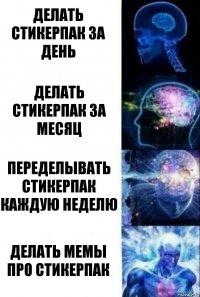 Делать стикерпак за день Делать стикерпак за месяц Переделывать стикерпак каждую неделю Делать мемы про стикерпак