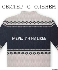 мерелин из likee