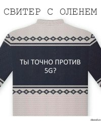 Ты точно против 5G?