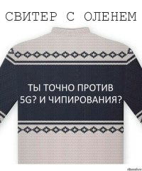 Ты точно против 5G? И чипирования?