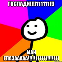 госпади!!!!111111!!! маи глазааааа!!!!!111111!!!!111