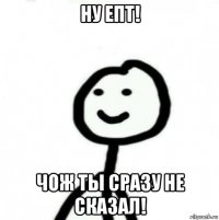 ну епт! чож ты сразу не сказал!