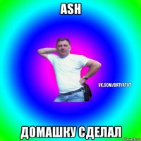 ash домашку сделал