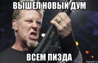 вышел новый дум всем пизда