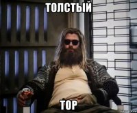 толстый тор