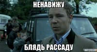 ненавижу блядь рассаду