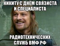 никиту с днём связиста и специалиста радиотехнических служб вмф рф