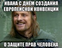 ивана с днём создания европейской конвенции о защите прав человека