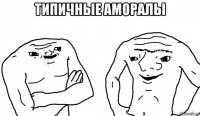 типичные аморалы 