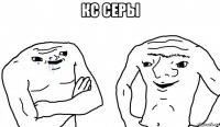 кс серы 