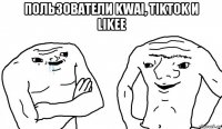 пользователи kwai, tiktok и likee 