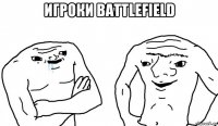 игроки battlefield 