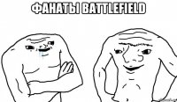 фанаты battlefield 