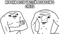 игроки всех частей assassin's creed 