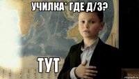 училка* где д/з? 