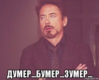  думер...бумер...зумер...