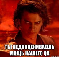  ты недооцениваешь мощь нашего qa