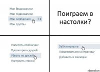 Поиграем в настолки?