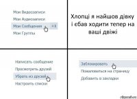 Хлопці я найшов дівку і єбав ходити тепер на ваші двіжі