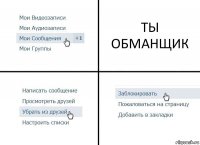 ТЫ ОБМАНЩИК