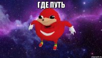 где путь 