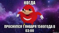 когда проснулся 1 января 1580года в 03:00