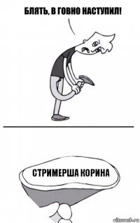 стримерша Корина