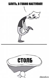 Столб