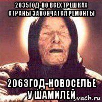 2035год-во всех трешках страны закончатся ремонты 2063год-новоселье у шамилей