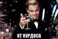  от нурдоса