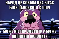 народ це собака яка бігає біля панського столу може кістку зловити а може копняків наловити